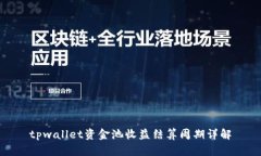 tpwallet资金池收益结算周期