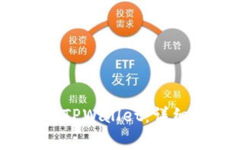 : 苹果手机如何下载TPWallet：详细步骤与常见问题解答