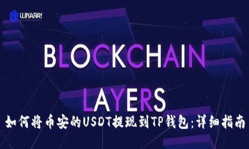如何将币安的USDT提现到TP钱包：详细指南