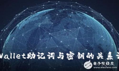 TPWallet助记词与密钥的关系详解