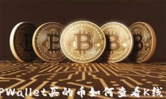 TPWallet买的币如何查看K线