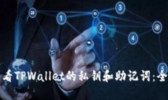 如何查看TPWallet的私钥和助