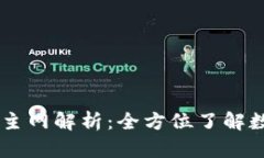 TPWallet以太坊主网解析：全